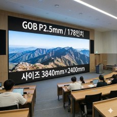 실내형 GOB P2.5mm ,3,840mm×2,400mm ,178인치 대형스크린