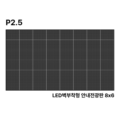 LED벽부착형 안내전광판 231인치 GOB 2.5mm TZL-IG-P025(231) 전화문의1599-0479