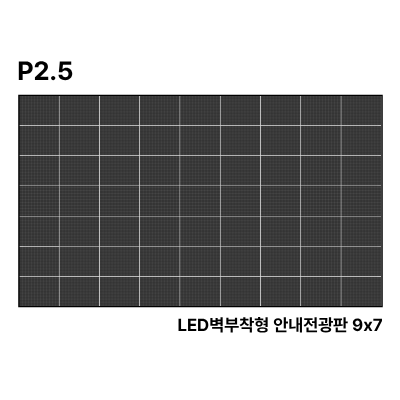 LED벽부착형 안내전광판 263인치 GOB 2.5mm TZL-IG-P025(263) 전화문의1599-0479