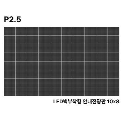 LED벽부착형 안내전광판 294인치 GOB 2.5mm TZL-IG-P025(294) 전화문의1599-0479