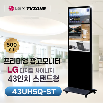 [43UH5Q-ST/스탠드형]LG 43UH5Q-ST 광고용 43인치 스탠드형/밝기500cd/ DID/키오스크/웰컴보드/DID모니터/스탠드DID