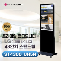 [ST4300_UH5N/스탠드형]LG ST43UH5N 광고용43인치 /밝기500cd/스피커내장/키오스크/웰컴보드/DID모니터/스탠드DID