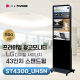 [ST4300_UH5N/스탠드형]LG ST43UH5N 광고용43인치 /밝기500cd/스피커내장/키오스크/웰컴보드/DID모니터/스탠드DID