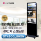 [ST4900_UH5N/스탠드형]49인치 LG DID 스탠드형 광고용모니터 ST49UH5N LG디지털사이니지 IPS패널 키오스크