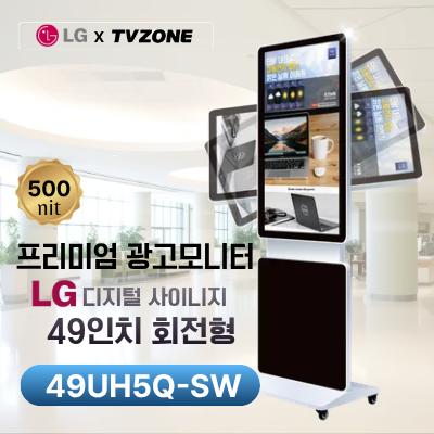 [49UH5Q-SW/회전형]LG 광고용 49인치 회전형/밝기500cd/ DID/키오스크/웰컴보드/DID모니터/스탠드DID