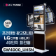 [SW4900_UH5N/회전형] 광고용50인치 회전형 키오스크/ LG SW49UH5N IPS 정품패널 사용 /밝기500cd/ DID/키오스크/웰컴보드/DID모니터/스탠드DID