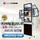 [49UH5Q-SW/회전형]LG 광고용 49인치 회전형/밝기500cd/ DID/키오스크/웰컴보드/DID모니터/스탠드DID