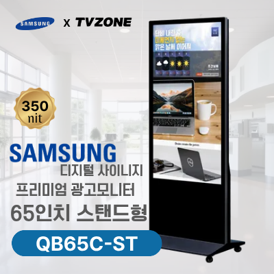 [QB65C-ST/스탠드형]65인치 삼성 DID 스탠드형 광고용모니터/ 삼성디지털사이니지 키오스크