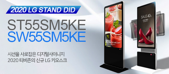 NEW 2020 LG 스탠드DID 키오스크출시!!