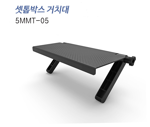 [5MMT-05]  셋톱박스 거치대