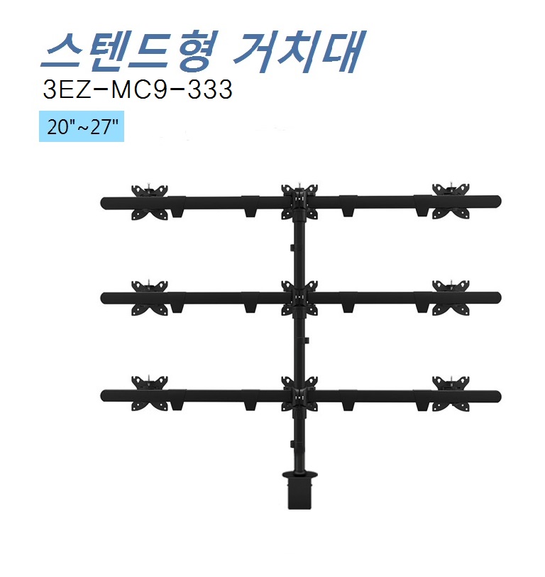 [3EZ-MC9-333] 20~27인치/소형모니터 전용스탠드 3X3 모니터 거치대 / 상하좌우각도조절가능