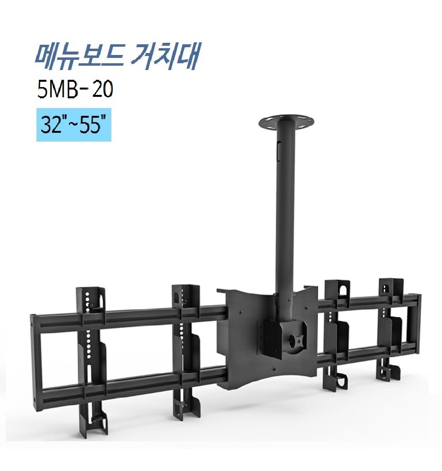 [5MB-20] 메뉴판용 블랙/실버 32~55인치 2대/메뉴보드용/프랜차이즈/모니터링용/광고용/멀티비젼