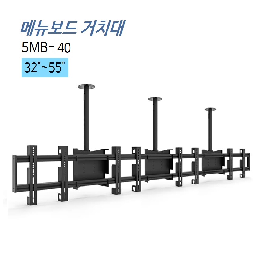 [5MB-40] 메뉴판용 블랙/실버 32~55인치 4대/메뉴보드용/프랜차이즈/모니터링용/광고용/멀티비젼