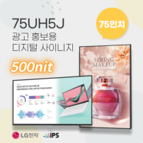 75UH5J 75인치 LG DID 벽걸이형 광고모니터 IPS패널