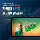 차세대 LED 안내전광판 TZL640-P2.5  전화문의1599-0479