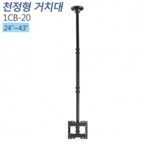 [1CB-20] 천정형거치대_24~43인치/상하각도조절/천정높이1550mm 까지 가능