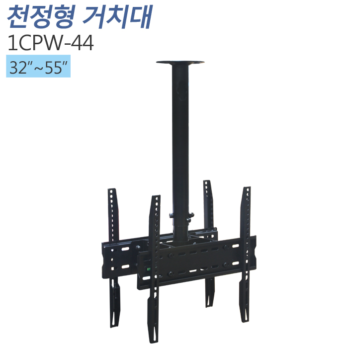 [1CPW-44] 양면형 천정형거치대_32~55인치/상하각도조절/메뉴보드용/프랜차이즈/모니터링용/광고용/