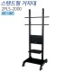 [2PLS-2000] LCD STAND, TV거치대 PDP스탠드, 티비다이 40~86인치 적용