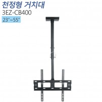 [3EZ-CB400] 천장형 모니터 거치대23~55인치/최대1m/ 1.5m/ 2m 선택가능