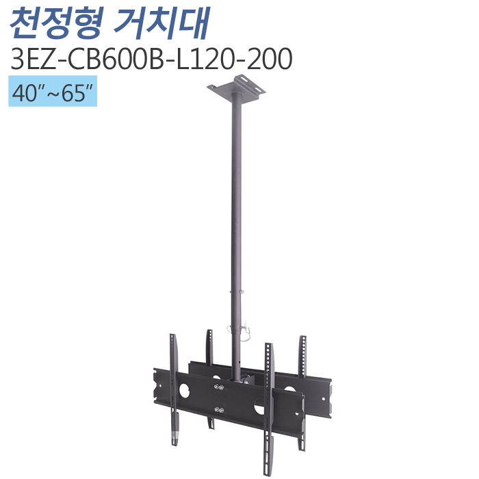 [3EZ-CB600B-L120-200] 양면형 듀얼 천정형거치대_40~65인치/상하각도조절/메뉴보드용/프랜차이즈/모니터링용/광고용/