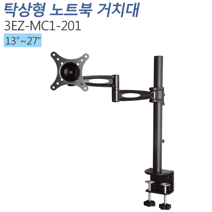 [3EZ-MC1-201]13~27인치 책상형 스탠드 모니터거치대/회전관절/C타입클램프/틸트기능/