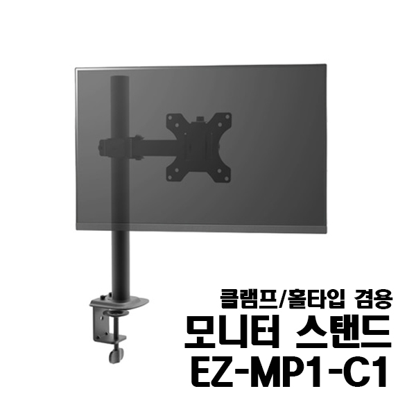 [3EZ-MP1-C1]10~30인치 책상형 스탠드 모니터거치대/틸트가능/회전관절/클램프 홀타입 겸용