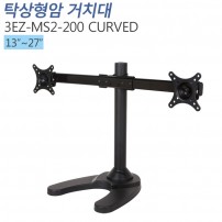 [3EZ-MS2-200CURVED ]듀얼모니터 커브드거치대13~27인치 적용 VESA 최대:W100xH100mm