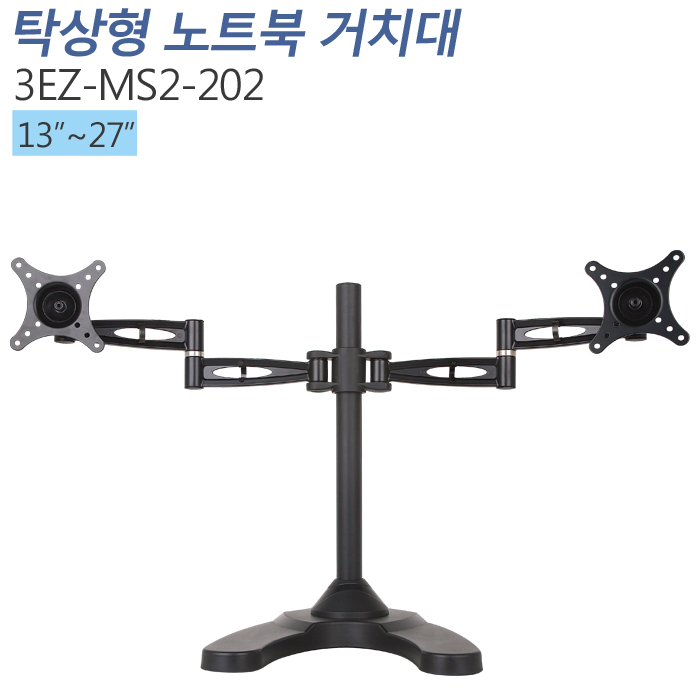 [3EZ-MS2-202]13~27인치 책상형거치대 STAND/HOLE타입겸용 거치대