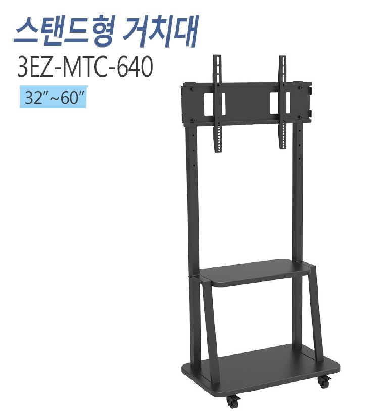 [3EZ-MTC-640] 32~70인치/이동형 스탠드/케이이블정리가능/