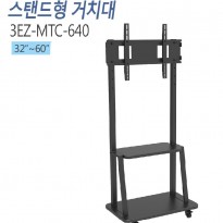 [3EZ-MTC-640] 32~70인치/이동형 스탠드/케이이블정리가능/