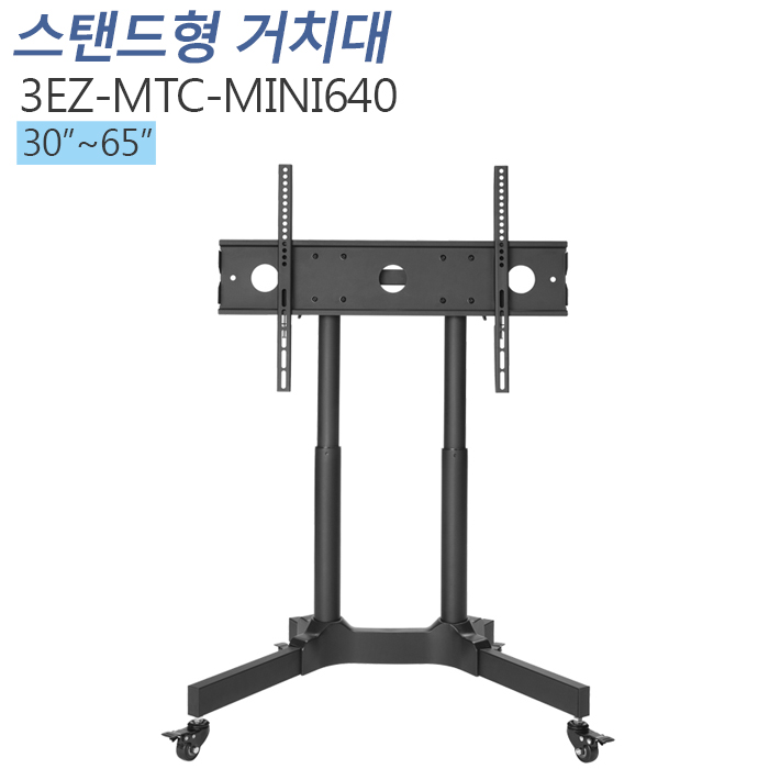 [3EZ-MTC-MINI640] 모니터 이동형 스탠드 거치대 30~65인치