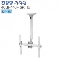 [4CLB-440F-화이트]천정형거치대_40~55인치/봉높이560~910mm