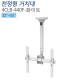 [4CLB-440F-화이트]천정형거치대_40~55인치/봉높이560~910mm