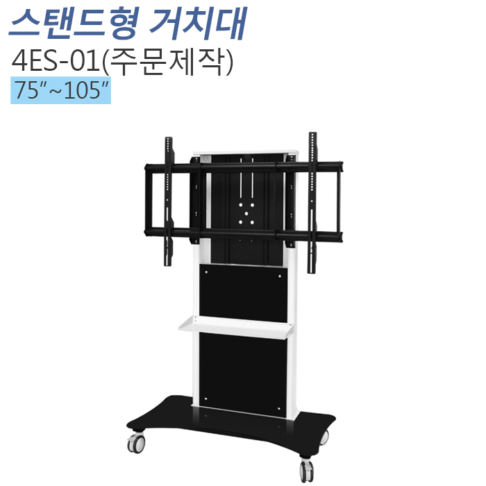 [4ES-01] 전자칠판 대형 모니터 스탠드 거치대(주문제작)문의 1599-0479