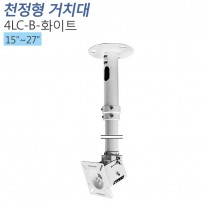 [4LC-B-화이트]소형모니터 천정형거치대 화이트_15~27인치/봉길이 650~850mm