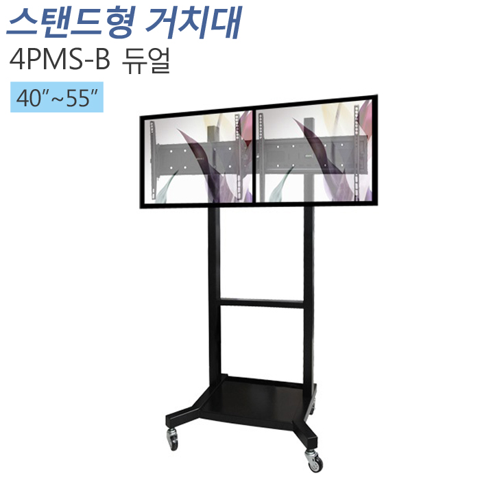 [4PMS-B듀얼] 40~55인치/듀얼형 모니터 스탠드거치대/LCD LED PDP 거치대 스탠드/