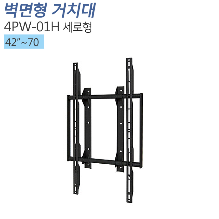 [4PW-01H] 42~70인치 세로형 고정형 벽걸이형 모니터 거치대