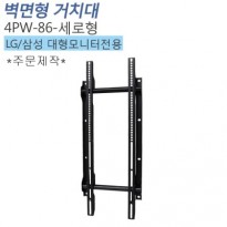 [4PW-86-세로형]대형모니터전용(세로형/ 주문제작/발주후 1주일소요) 벽걸이 모니터 거치대