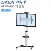 [4TTV-460] 37~65인치/피벗형/TV 티비 LCD LED PDP 거치대 스탠드 스텐드 STAND 다이 알루미늄