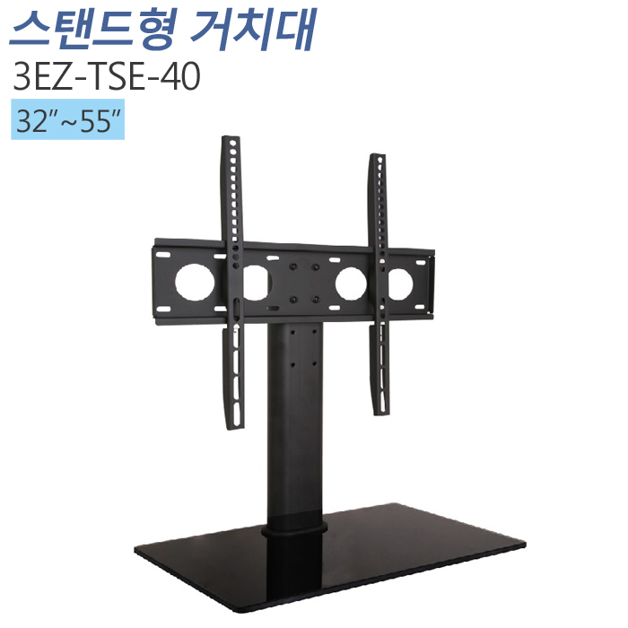 [3EZ-TSE-40] 고정형TV거치대, LCD STAND,티비다이32~55인치 적용 VESA 최대:W400xH400mm