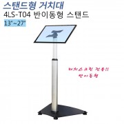 [4LS-T04]TV 모니터 반이동형 스탠드 LED LCD 다용도 고정형 거치대 터치 스텐드