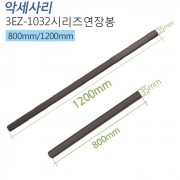 PIPE-3EZ-1032-시리즈 PIPE 800mm/1200mm 연결봉/모니터 거치대 연결봉