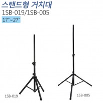 [1SB-019] 모니터스탠드,스피커 스탠드 거치대