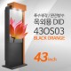 [43OS03] 블랙오렌지컬러/광고용 43인치 특수제작 옥외형 DID IP65/키오스크/스탠드DID/아웃도어/ --- 견적문의1599-0479