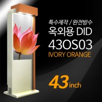 [43OS03] 아이보리오렌지컬러/광고용 43인치 특수제작 옥외형 DID IP65/키오스크/스탠드DID/아웃도어/ --- 견적문의1599-0479