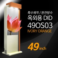 [49OS03] 아이보리오렌지컬러 광고용 49인치 특수제작 옥외형 DID IP65/키오스크/스탠드DID/아웃도어 --- 견적문의1599-0479