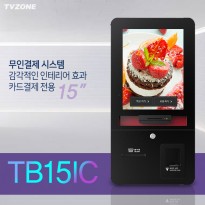 TB-15IC 15인치형 카드결제전용 무인 키오스크 / 전화문의1599-0479