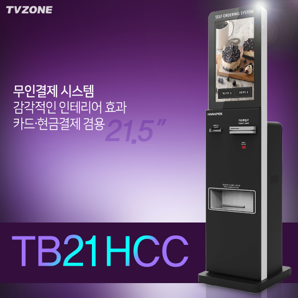 TB-21HCC 월렌탈-21.5 인치형 카드현금 결제전용 무인 키오스크 / 전화1599-0479